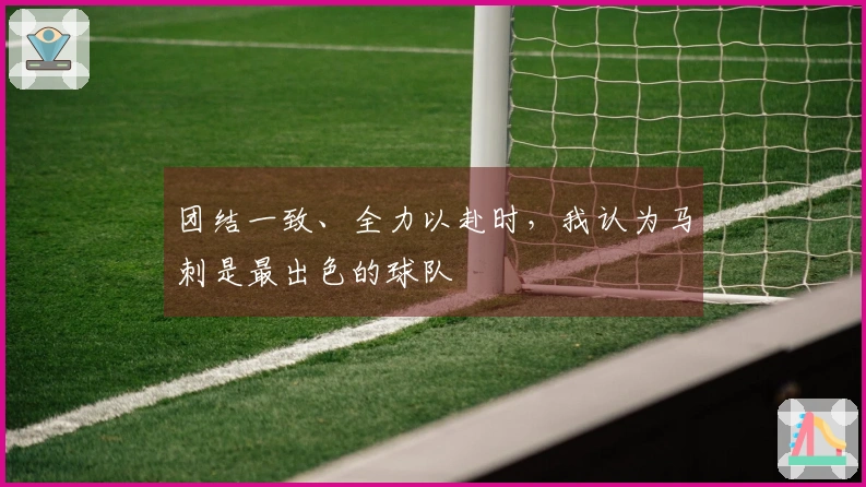 团结一致、全力以赴时，我认为马刺是最出色的球队