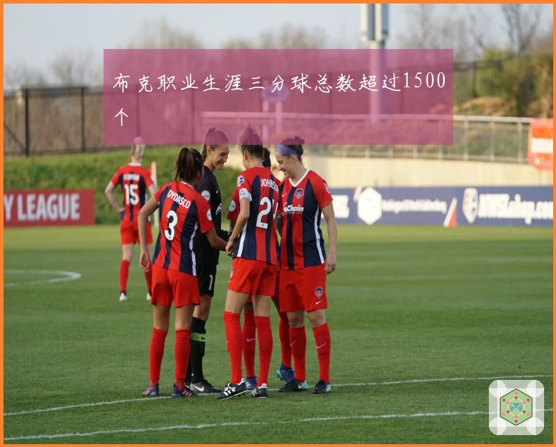 布克职业生涯三分球总数超过1500个