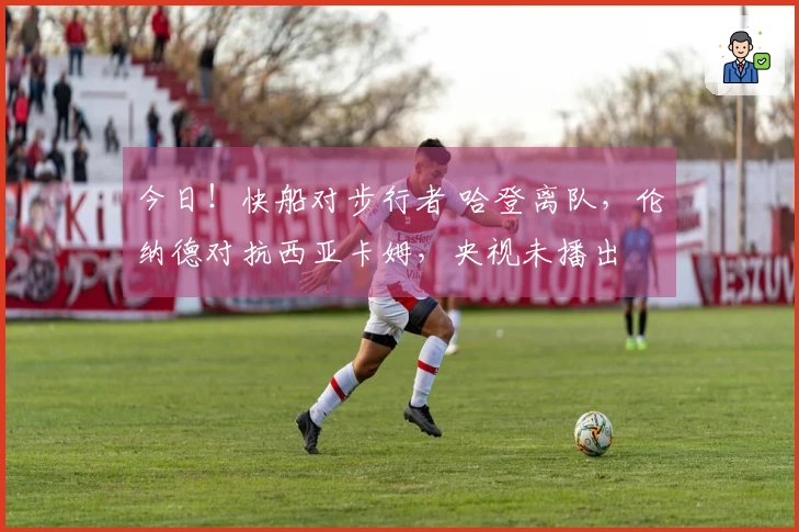 今日！快船对步行者 哈登离队，伦纳德对抗西亚卡姆，央视未播出