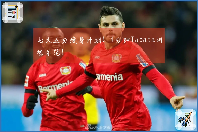 七天五分瘦身计划！4分钟Tabata训练示范！