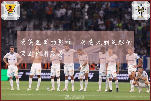 莫德里奇的影响，对意大利足球的促进作用显著