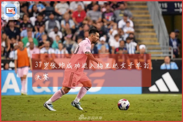 37岁张帅成功进入梅里达女子单打决赛