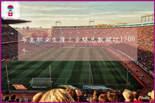 布克职业生涯三分球总数超过1500个