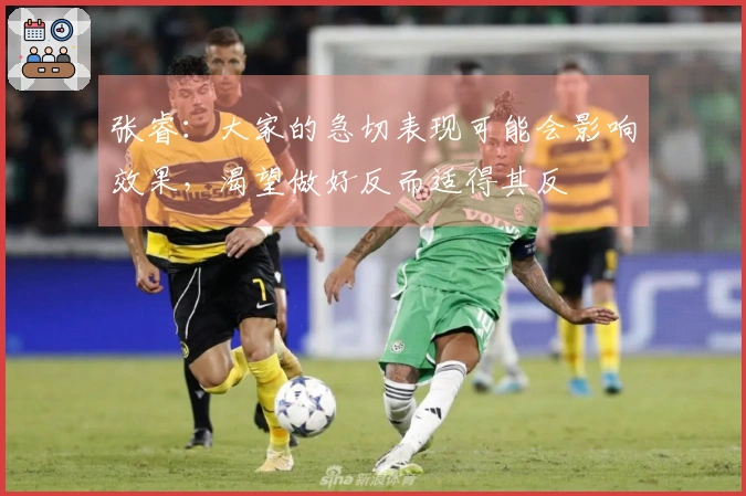 张睿：大家的急切表现可能会影响效果，渴望做好反而适得其反