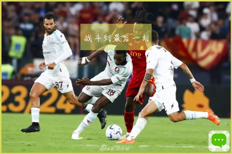 战斗到最后一刻