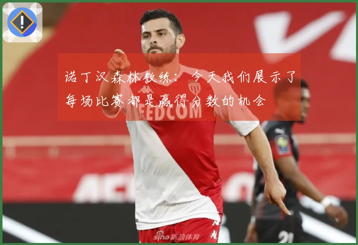诺丁汉森林教练：今天我们展示了每场比赛都是赢得分数的机会