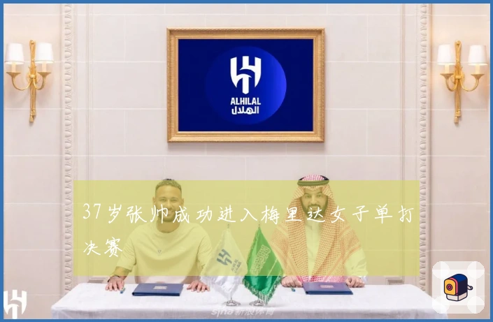 37岁张帅成功进入梅里达女子单打决赛