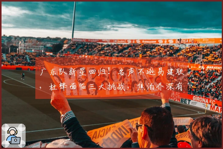 广东队新星回归！名声不逊易建联，杜锋面临三大挑战，焦泊乔深有感触